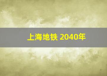 上海地铁 2040年